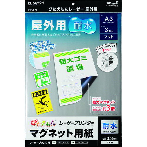 マグエックス 磁石居敷き MSPLO-A3 ぴたえもんレーザ屋外用(A3) 10PKまとめ売り 10PK 【まとめ売り商いもの】