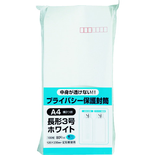 キングコーポ プライバシー保護封筒 N3PB80 長3 ホワイト 100枚 10PKまとめ売り 10PK 【まとめ売り商品】