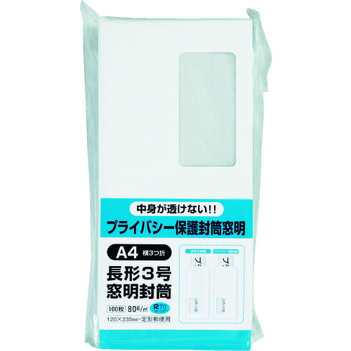 キングコーポ プライバシー保護封筒 N3MPB80 長3 窓明タイプ ホワイト 100枚 10PKまとめ売り 10PK 【まとめ売り商品】