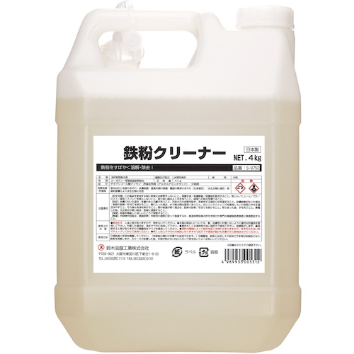 SYK 鉄粉クリーナー S-9752 4kg 4缶まとめ売り 4缶 【まとめ売り商品】