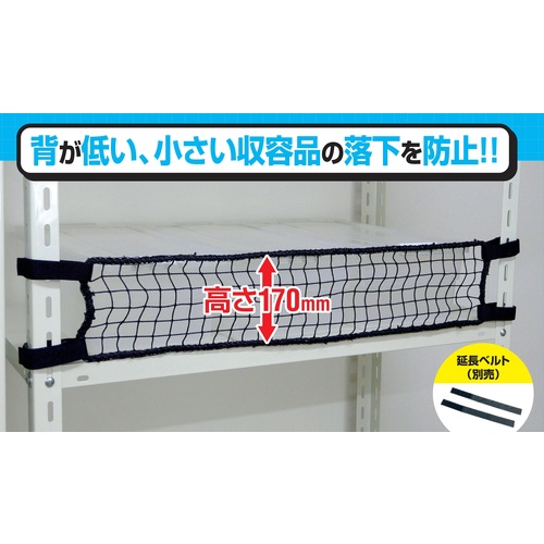 ティーエフサービス スチールラック用 RNL-90BK 落下防止ネットLOW ブラック 対応棚サイズ900mm 10袋まとめ売り 10袋 【まとめ売り商品】