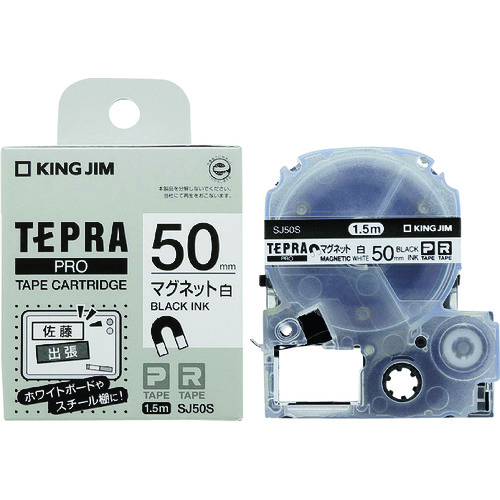 KING JIM SJ50S 【完全無欠】「テプラ」PRO磁気テープ 50粍 磁石磁気テープ/白下げ札/黒文字 長さ1.5m 5個まとめ売り 5個 【まとめ売り商いもの】