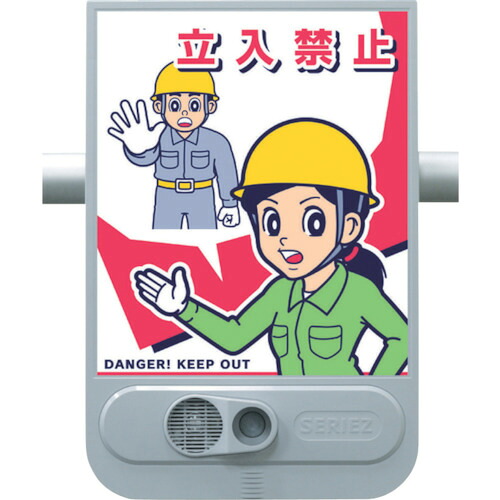 つくし 音声標識セリーズ SR-51 立入禁止