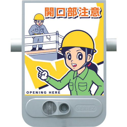 つくし 音声標識セリーズ SR-53 開口部注意