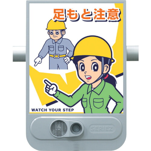 つくし 音声標識セリーズ SR-54 足もと注意