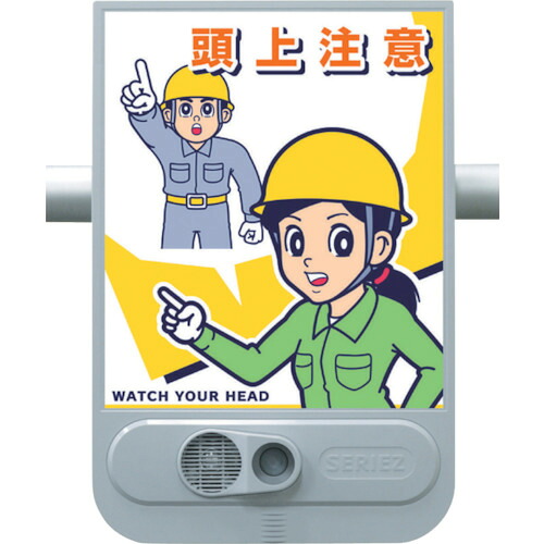 つくし 音声標識セリーズ SR-55 頭上注意
