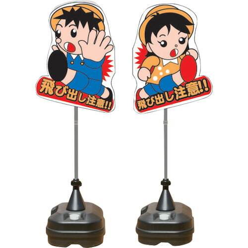 安全性のある興業 飛び出し君 TBN-04SP 原則として型 ポリ台手合い 4台まとめ売り 4台 【まとめ売り商いもの】