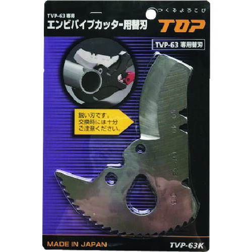 TOP エンビパイプカッター替刃 TVP-63K 6枚まとめ売り 6枚 【まとめ売り商いもの】