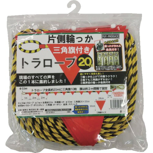 YUYPRO 片側輪形三角旗付き添い人虎索条20m Y-HT001 20本まとめ売り 20本 【まとめ売り商いもの】