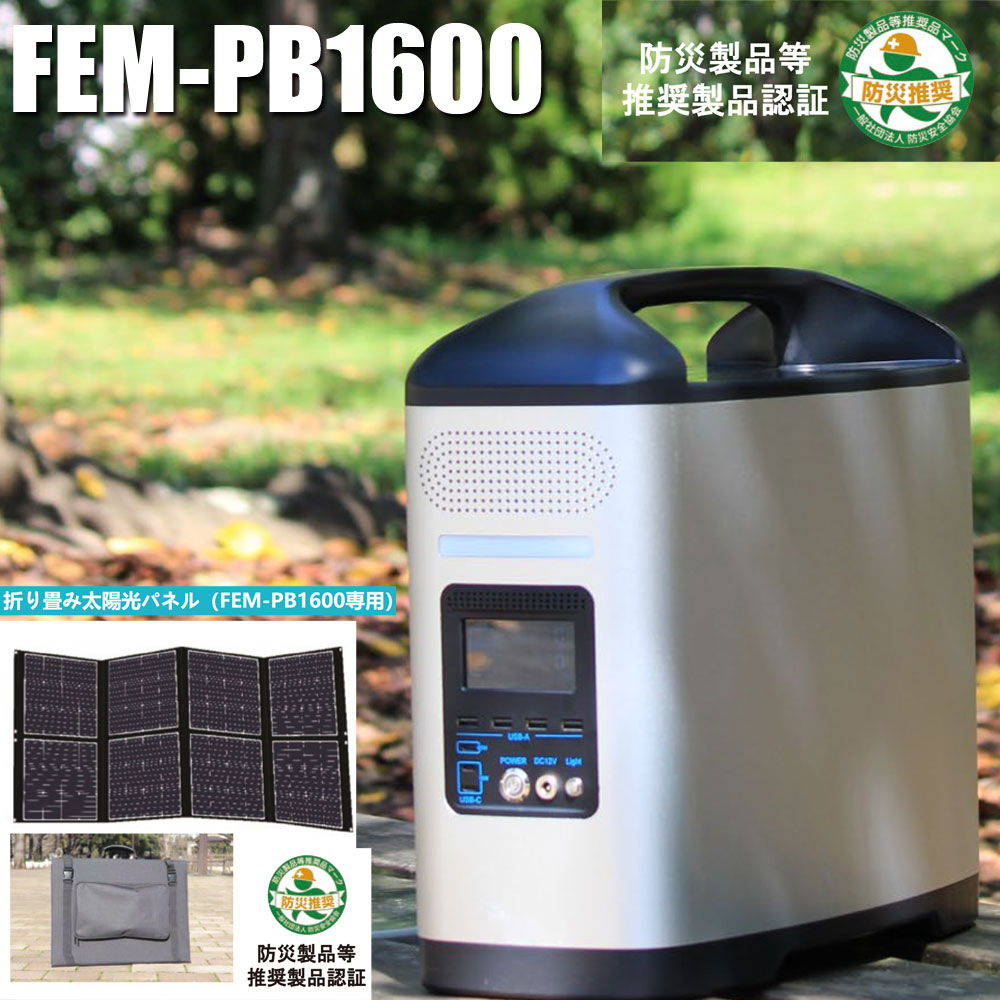 購入 ハンセン ポータブル蓄電池 FEM-PB1600 専用ソーラーパネルセット