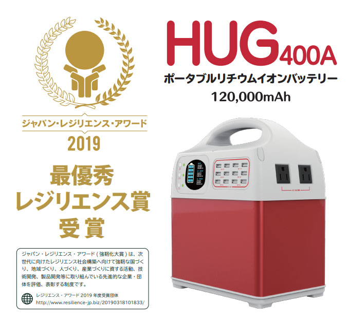 HUG400A ポータブルリチウムイオンバッテリー ポータブル蓄電池 災害 ...