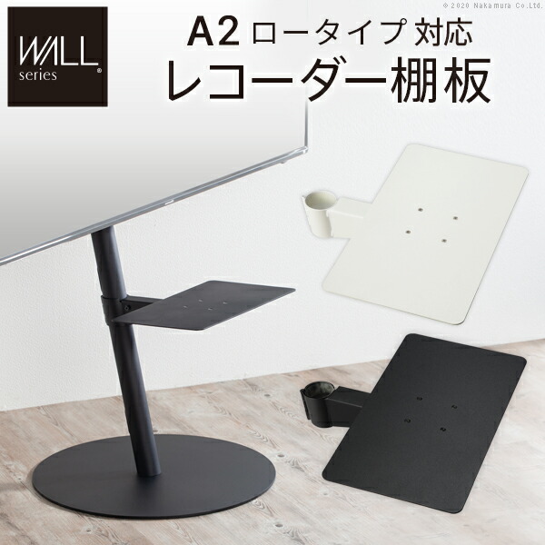 WALLインテリアTVスタンドA2ロータイプ対応 レコーダー棚板 サテンホワイト Amazon.co.jp: EQUALS イコールズ WALL テレビスタンド A2 ロー