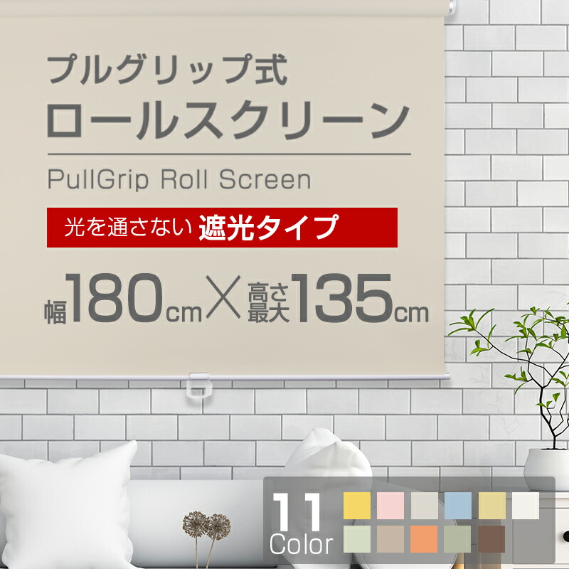 ロールスクリーン （全11色）【遮光手合い】180cm×135糎 飾り気の無い取り付け! プルグリップ式 ロールスクリーン 【rollscreen・ろーるすくりーん】 【しゃこう】  一巻き 覆い布 【お届けが１週～１０取り引き日かかります。】595911