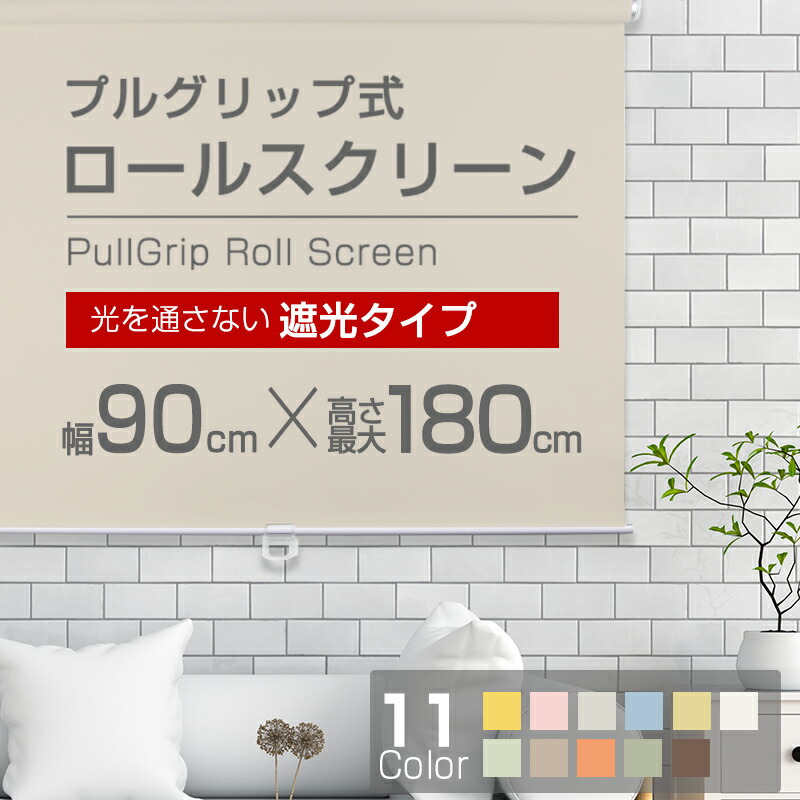 1494円 今年人気のブランド品や 1494円 年末のプロモーション ロールスクリーン 全11色 90cm×180cm 簡単取付け プルコード式 ロール カーテン