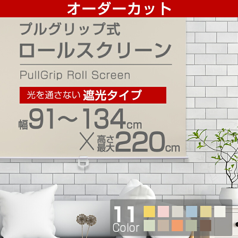 【撥ねのける用ロールスクリーン】（全11色）【遮光手合い】135cm×220珊 幅 91ｃｍ～134ｃｍまで 撥ねのける能力のある！！【rollscreen・ろーるすくりーん】 【しゃこう】  渦状文 引き幕 【お届けが１週～１０取り引き日かかります。】