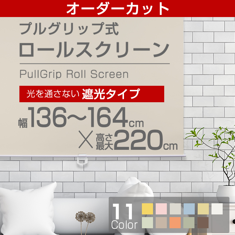 【とり捨てる用ロールスクリーン】（全11色）【遮光手合い】165cm×220糎 幅136ｃｍ～164ｃｍまでとり捨てる能力のある！！【rollscreen・ろーるすくりーん】 【しゃこう】  一巻き 覆い布 【お届けが１週～１０取り引き日かかります。】