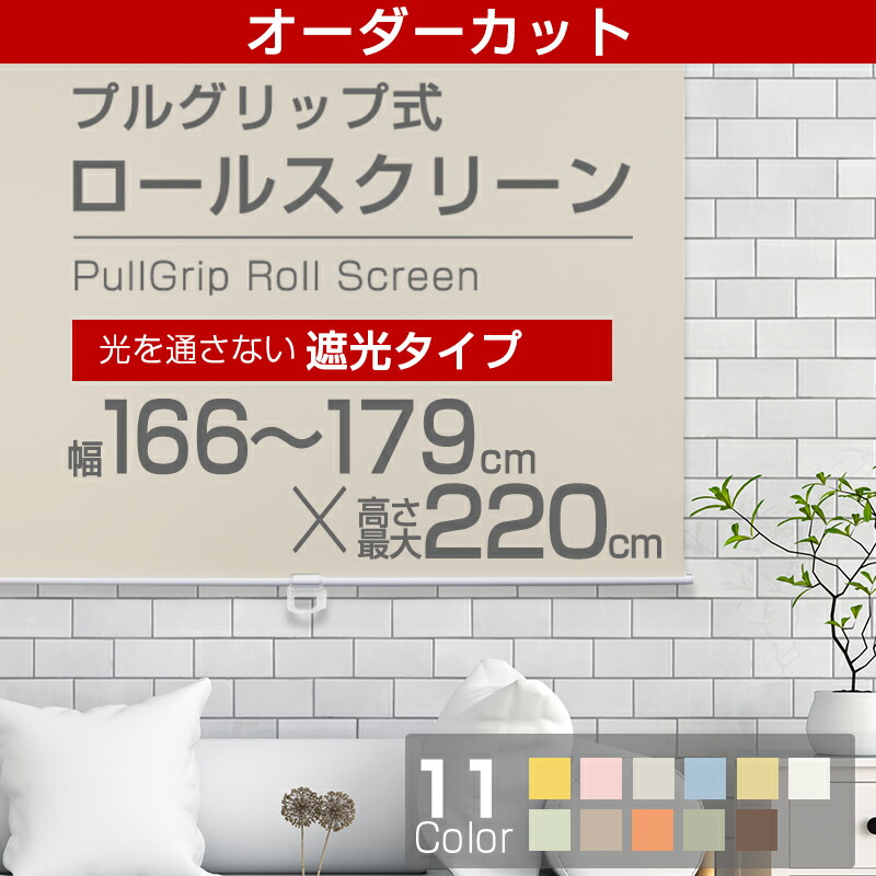 【カット用ロールスクリーン】(全11色)【遮光タイプ】180cm×220cm 幅166cm~179cmまでカット可能!!【rollscreen・ろーるすくりーん】 【しゃこう】 ロール カーテン 【お届けが1週間~10営業日かかります。】
