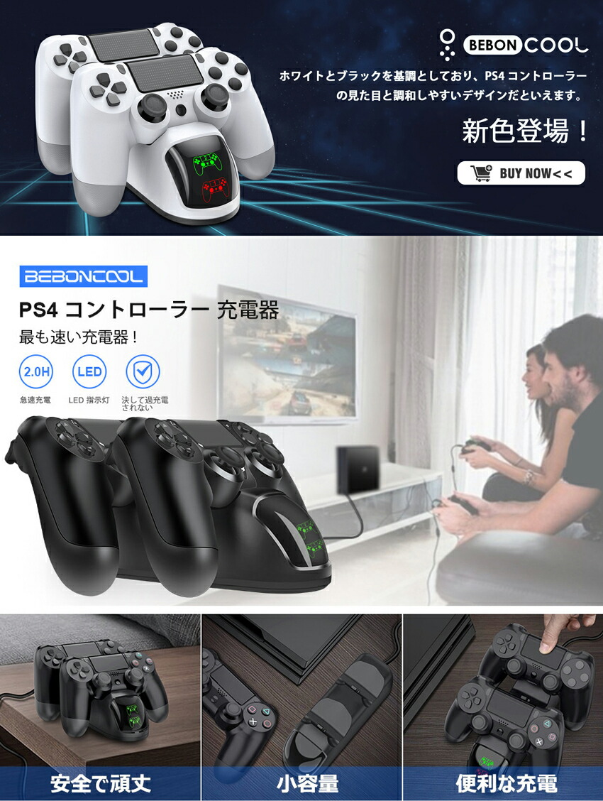 逸品】 BEBONCOOL PS4 コントローラー 充電スタンド ps4 充電器 プレイステーション4 充電 スタンド ps4コントローラー充電器  周辺機器 ２台同時充電可能 収納 充電台 １年保証 tuulikuautoaed.ee