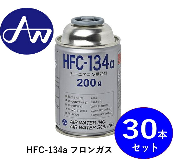 本数限定・即納！【業務用にも◎／1箱販売】 HFC-134a 200g×30本（1箱）｜カーエアコン用フロンガス｜冷媒 クーラーガス｜安心のエアウォーター！