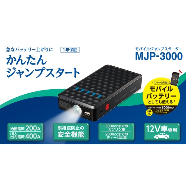 人気の雑貨がズラリ モバイルジャンプスターター セルスターmjp 3000dc12v車用 セルスターmjp 3000dc12v車用 モバイルバッテリー 機能搭載 内蔵バッテリー容量は8000mah セブンバッテリー 緊急 応急用品 モバイルジャンプスターター Cellstar