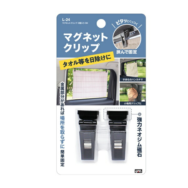 楽天市場】槌屋ヤック L-24 マグネットクリップ 2個入り BK L24