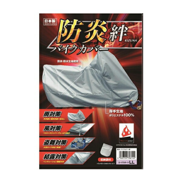 平山産業 Hirayama防炎バイクカバー 絆 厚手生地 ポリエステル100 4lサイズ 収納袋付き 日本製 septicin Com
