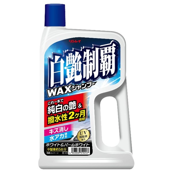 リンレイ白艶制覇waxシャンプー 中型車 約5台分 オンライン限定商品