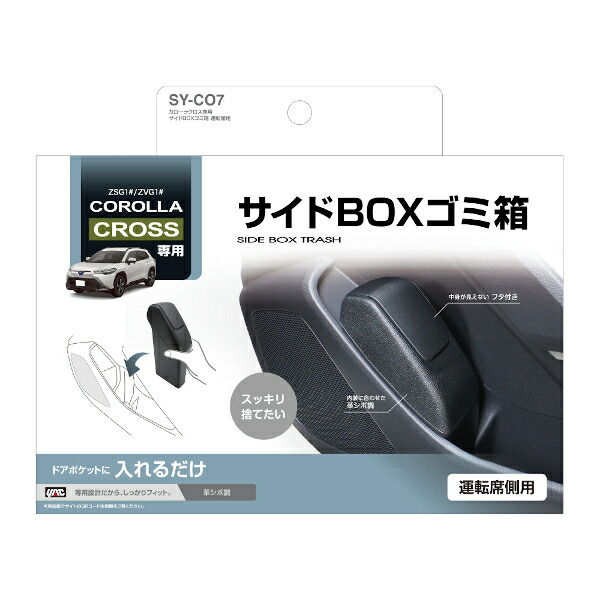 トヨタ　コロナ　ミニツールボックス 槌屋ヤック SY-CO7 カローラクロス (ZSG1＃/ZVG1＃/MXGA1#/MXGH1