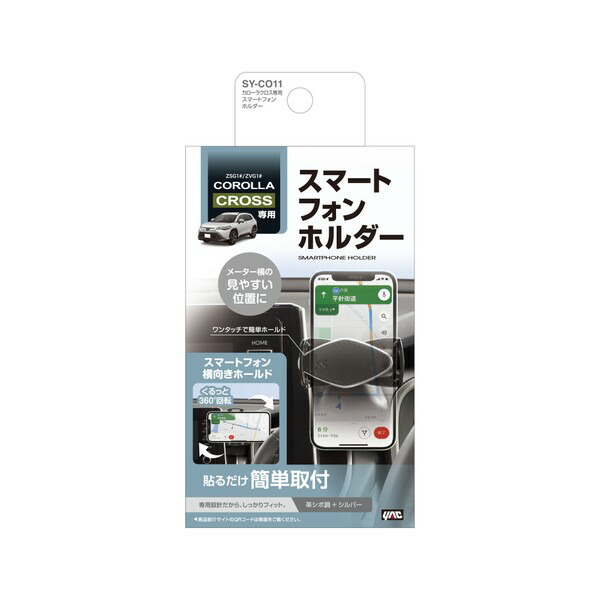 YAC 槌屋ヤックSY-CO11トヨタ カローラクロス ZSG1# ZVG1# 専用 スマートフォンホルダー 新品入荷