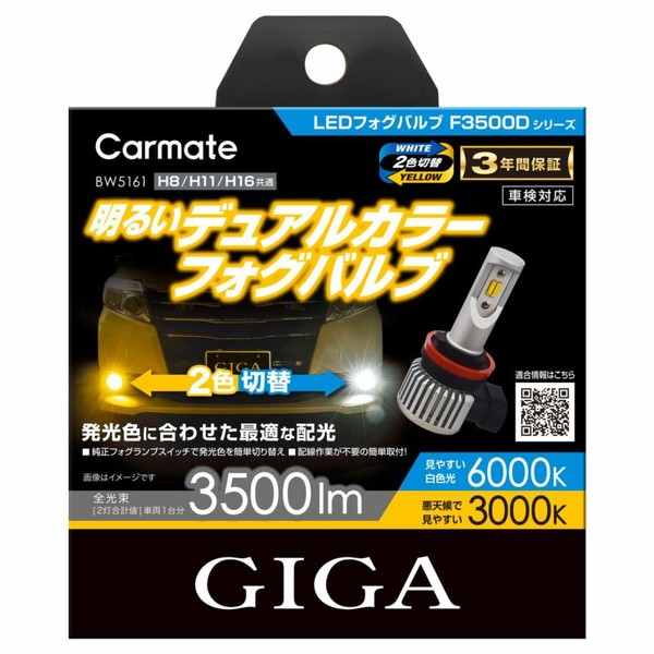 カーメイト CARMATE BW5161 GIGA LEDフォグバルブ F3500D