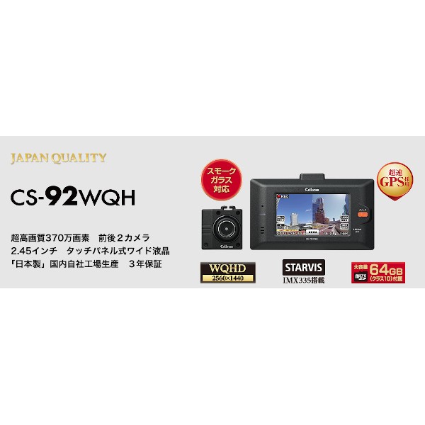 CellSTARCS-92WQHWQHD 超高画質370万画素・前後2カメラドライブレコーダー（スモークガラス対応）　2.45インチ タッチパネル式ワイド液晶　大容量64GB（クラス10）付属　日本製｜SPHKKショップ店