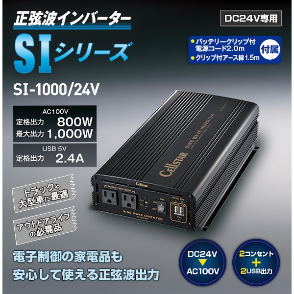 CellSTAR SI-1000/24 正弦波インバーター DC24V車専用 AC100V 定格出力800W（最大出力1000W) USB 5V定格出力2.4A