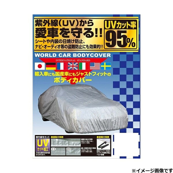 ユニカー工業 UNICAR CB-106 ワールドカーボディカバー（タフター） サイズ：ＷＦ