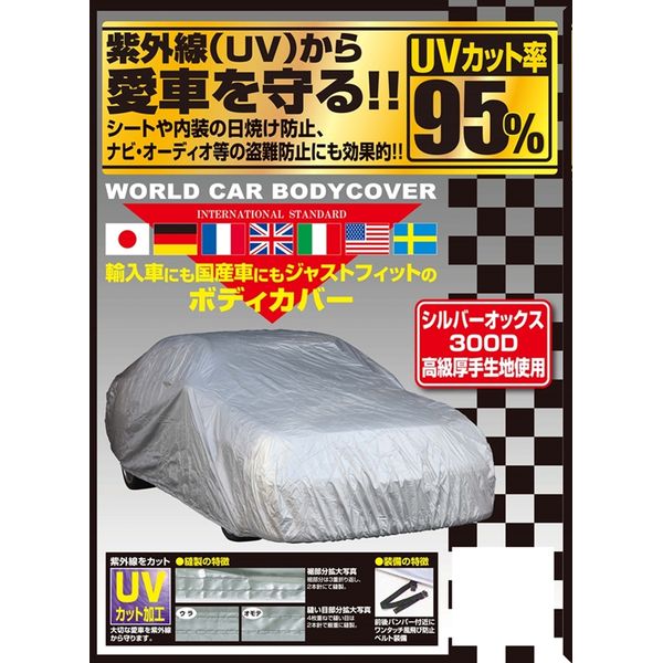 ユニカー工業 UNICAR CB-213 ワールドカーオックスボディカバー サイズ：XB