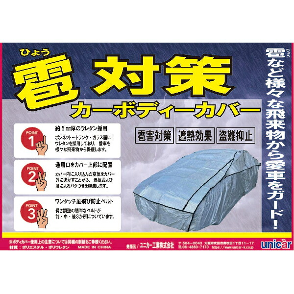 ユニカー工業 UNICAR CB516 雹対策ボディカバー 車用 サイズ：XE 雹対策 霰対策 ウレタン素材使用