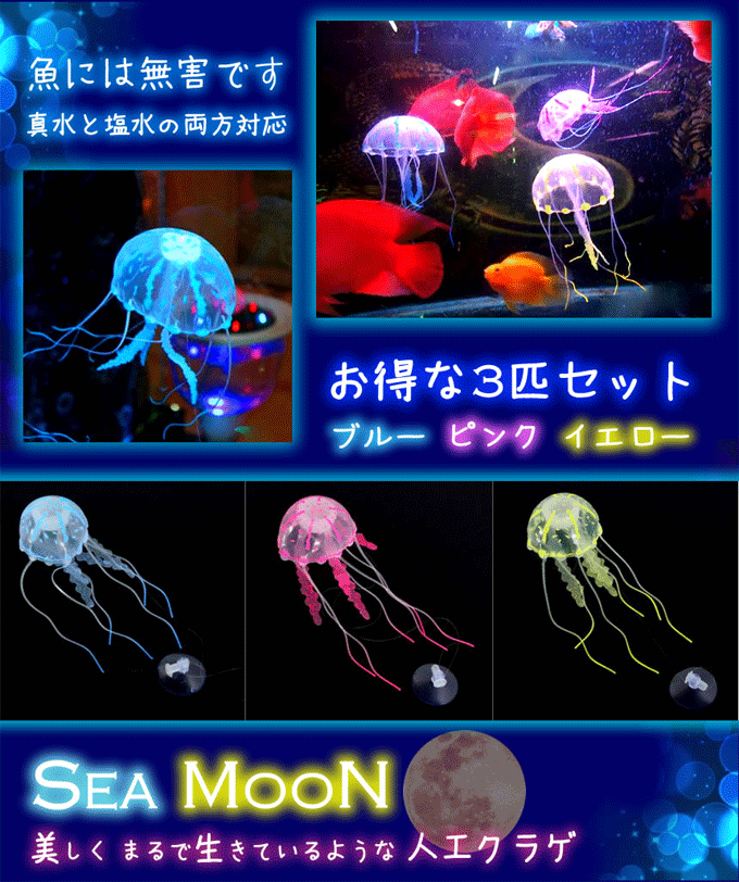 メール便発送 代引不可 海月 究極の 癒しを シリコン 吸盤でくっつく かわいい アクアリウム くらげ Tec Smnd 熱帯魚 水槽 金魚 人工 シームーン 3匹セット クラゲ あなたへ スーパーセール 43 割引 Saferoad Com Sa