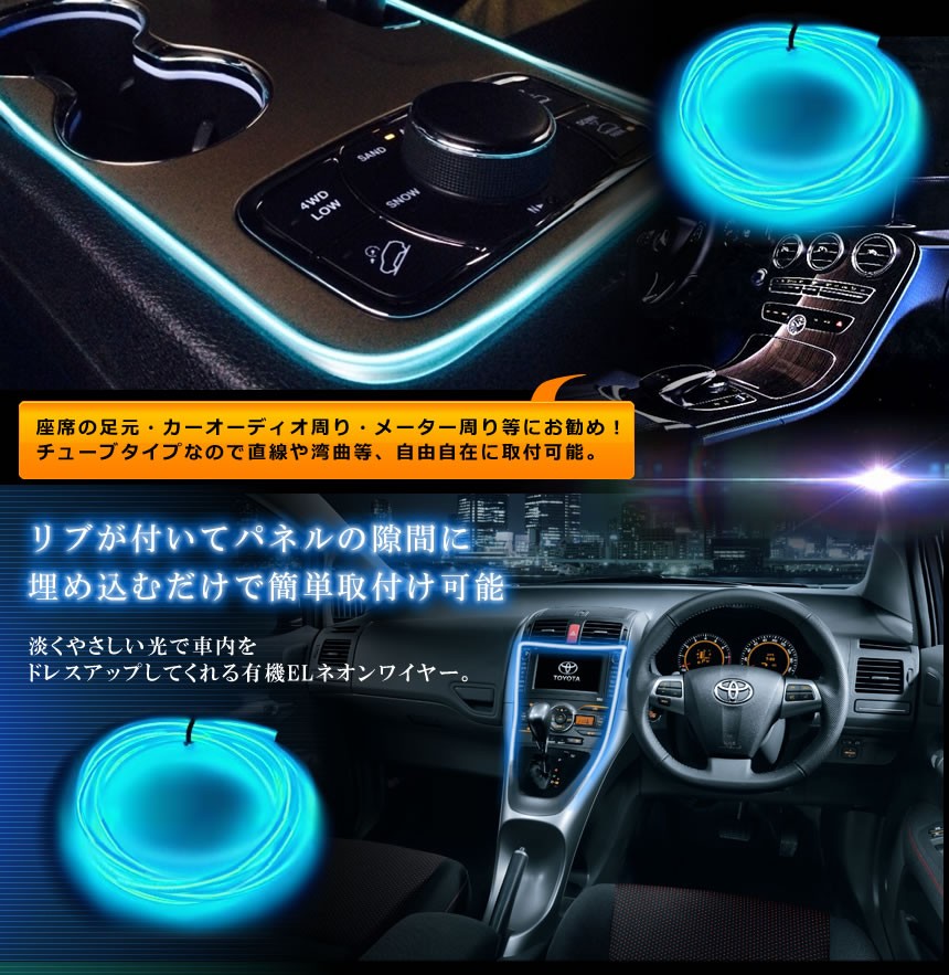 贅沢屋の テープライト ELワイヤー オシャレ 車 NEOWIRE 有機ワイヤー イルミネーション 内装 ネオンチューブ