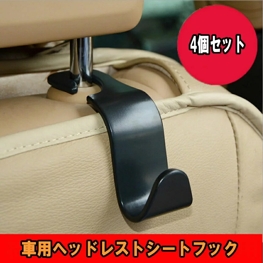 楽天市場 車用 ヘッドレスト 便利フック ４個セット 収納 引っ掛け エコバッグ かばん 買い物 バッグ ホルダー 便利 グッズ おしゃれ Tecc Carhook4s Seven Eight楽天市場店