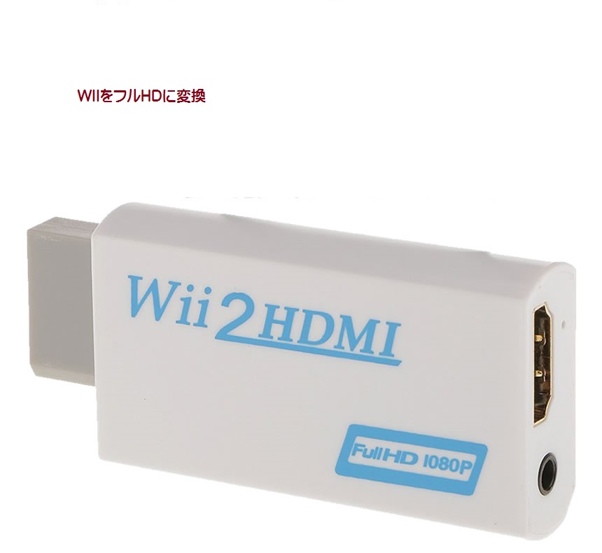 Wii Hdmi コンバーター ウィー 映像 Hdmi 変換 アダプター フル Hd 1080p 任天堂 Nintendo 高画質 Tec Wiihdmid メール便発送 代引不可 ノーブランド 70 Off