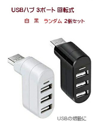 楽天市場】USBハブ 直挿し 3ポート L型 回転可能 バスパワー