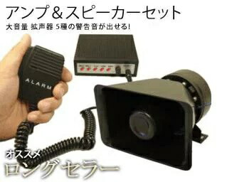Noboru speaker 拡声器　アンプ、スピーカー、マイクセット 楽天市場】車載 拡声器 アンプ スピーカー マイク セット 12V 高