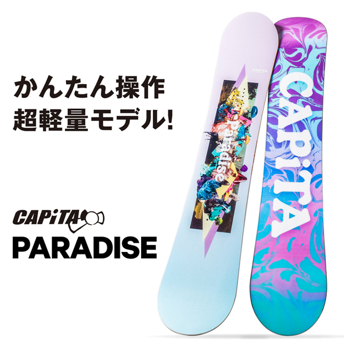 キャピタ 板 パーク ボード パラダイス Capita フリーラン 21 Paradise 祝 開店 日本正規品 対象商品とsetでお得 スノーボード ツイン 女性用 21 レディース スノボー ウーマンズ おしゃれ かわいい かっこいい おすすめ オススメ 人気 ブランド 中級者 フリーラン