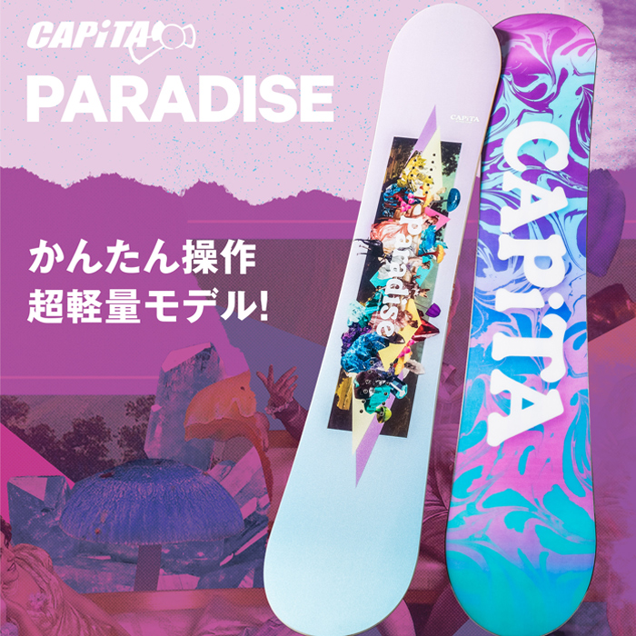 キャピタ 板 パーク ボード パラダイス Capita フリーラン 21 Paradise 祝 開店 日本正規品 対象商品とsetでお得 スノーボード ツイン 女性用 21 レディース スノボー ウーマンズ おしゃれ かわいい かっこいい おすすめ オススメ 人気 ブランド 中級者 フリーラン