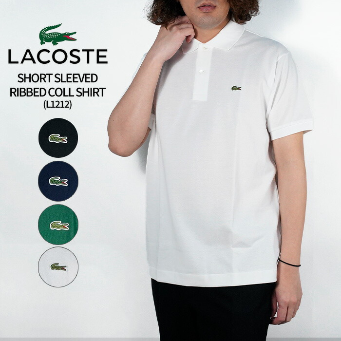 レビューでクーポン★ラコステ ポロシャツ LACOSTE SHORT SLEEVED CLASSIC FIT PIQUE POLO SHIRT L1212 L.12.12 CLASSIC FIT クラシックフィット ワニ ロゴ 名品 半袖 ゴルフ ゴルフウェア テニス テニスウェア メンズ 男性