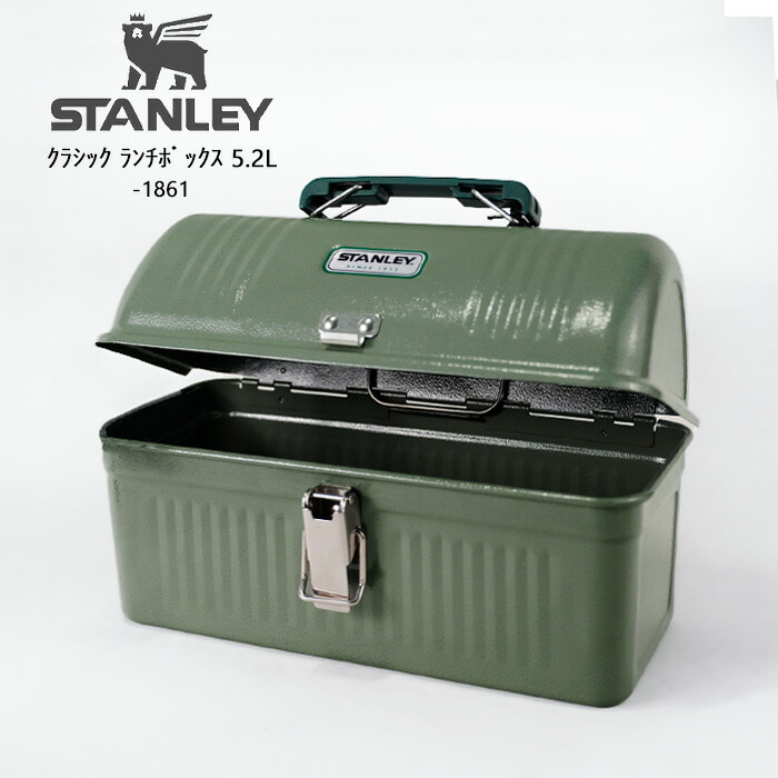 新品　スタンレー　stanley クラシック　ランチボックス　5.2リットル スタンレー STANLEY ランチボックス LUNCH BOX 5.2リットル