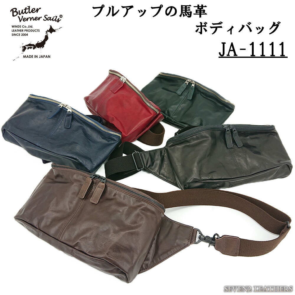 Butler Verner Sails バトラーバーナーセイルズ ボディバッグ ワンショルダー 鞄 革鞄 馬革 プルアップ ブランド 経年変化 JA1111-22(JA-1111)|国産レザー専門店 SEVEN2 LEATHERS