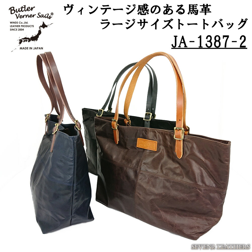 Butler Verner Sails バトラーバーナーセイルズ トートバッグ 鞄 ラージサイズ 大きめ 馬革 プルアップ  革鞄 ヴィンテージ感 JA-1387-2