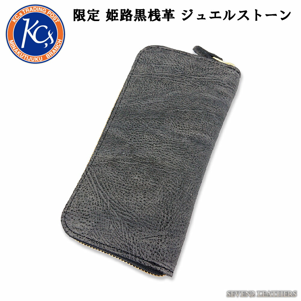 ケイシイズ ケーシーズ KC,s  銭入れ 姫路黒桟革 ジュエル石ころ 制限事項品 ラウンドチャック ロングウォレット レザーウォレット 漆 本革 男女兼用 牛皮 kcs-ltd-jewels  (ss06)