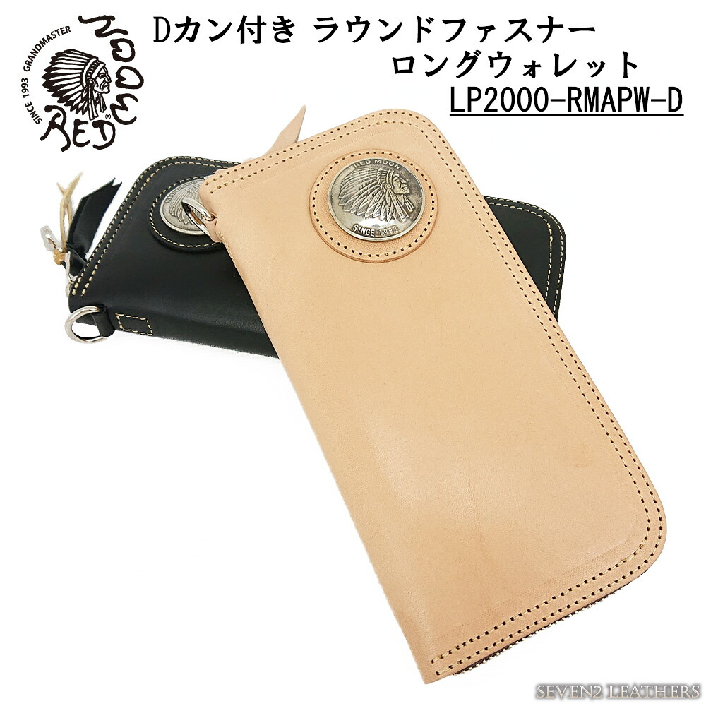 赤いことお月さま REDMOON 長札入れ ロングウォレット ラウンドジッパー Dカン付き添い人 レザーウォレット 本革 メンズ ブランド名 男女兼用 牛皮 LP2000-RMAPW-D メンズ財布-バッグ・小物・ブランド雑貨-財布・ケース