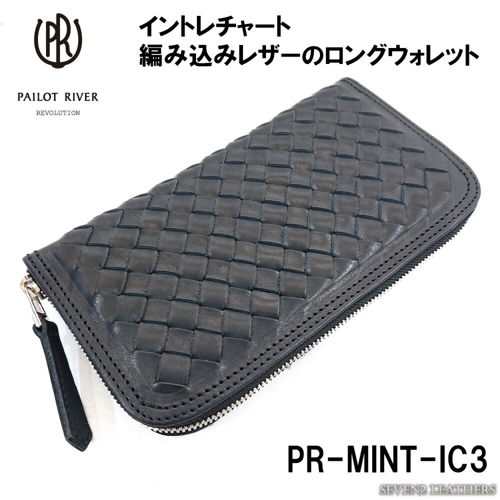 【レビューで無料メンテナンス】パイロットリバー PAILOT RIVER 長財布 ラウンドファスナー 編み込み 全４色 男女兼用 牛革 PR-MINT-IC3メンズ レディース ブランド プレゼント 【店頭受取対応商品】
